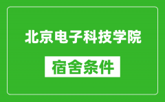 北京电子科技学院宿舍条件怎么样_有空调吗?