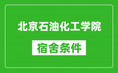 北京石油化工学院宿舍条件怎么样_有空调吗?