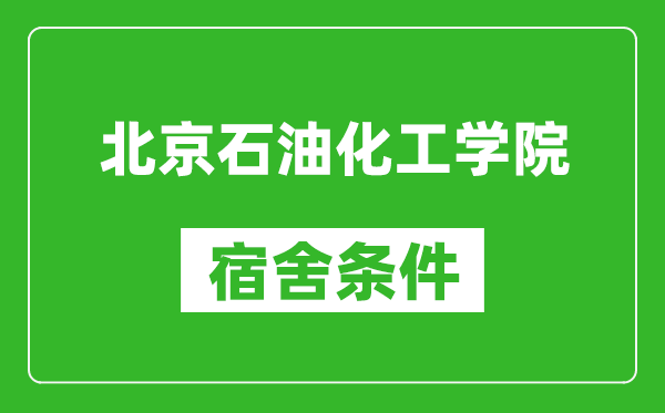 北京石油化工学院宿舍条件怎么样,有空调吗?