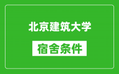 北京建筑大学宿舍条件怎么样_有空调吗?