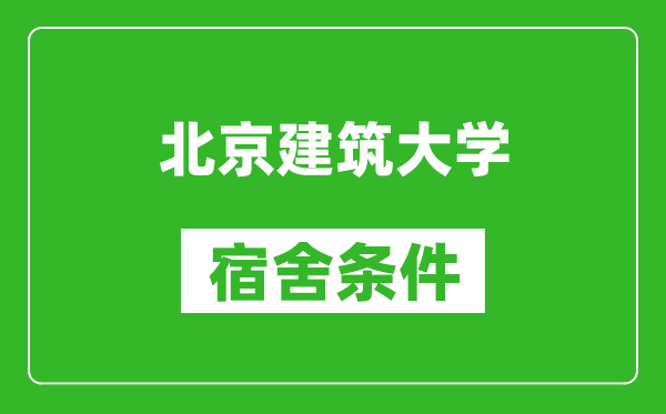 北京建筑大学宿舍条件怎么样,有空调吗?