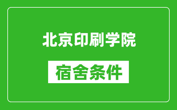 北京印刷学院宿舍条件怎么样,有空调吗?