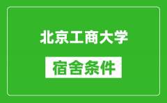 北京工商大学宿舍条件怎么样_有空调吗?