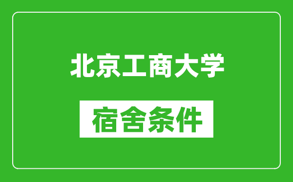 北京工商大学宿舍条件怎么样,有空调吗?