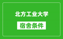 北方工业大学宿舍条件怎么样_有空调吗?