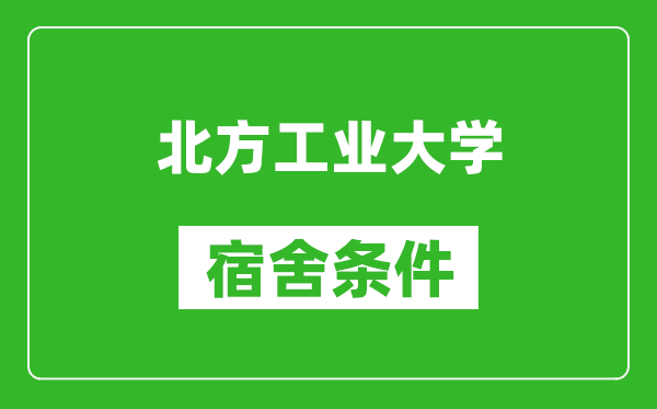 北方工业大学宿舍条件怎么样,有空调吗?