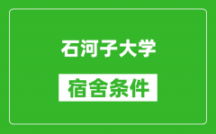 石河子大学宿舍条件怎么样_有空调吗?