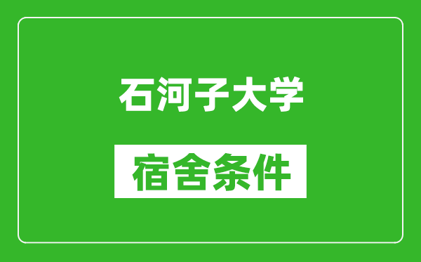 石河子大学宿舍条件怎么样,有空调吗?