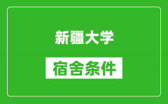 新疆大学宿舍条件怎么样_有空调吗?