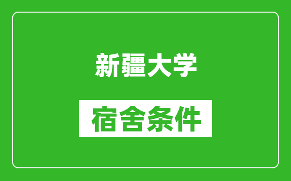 新疆大学宿舍条件怎么样,有空调吗?