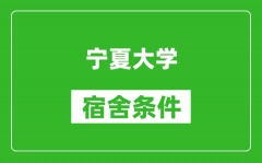 宁夏大学宿舍条件怎么样_有空调吗?