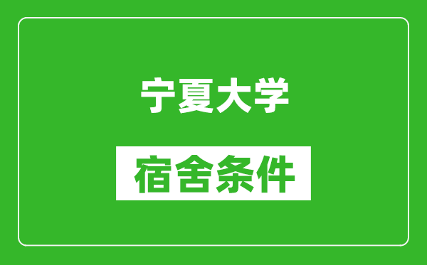 宁夏大学宿舍条件怎么样,有空调吗?