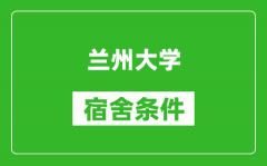 兰州大学宿舍条件怎么样_有空调吗?