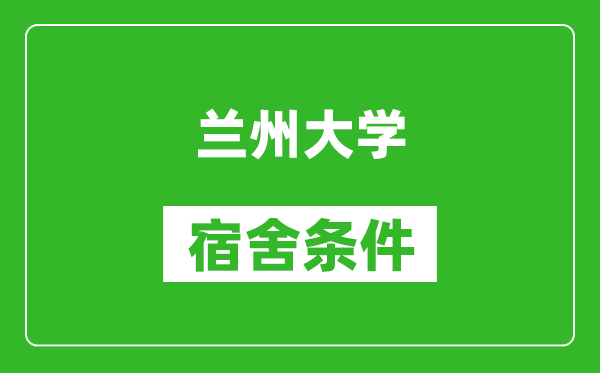 兰州大学宿舍条件怎么样,有空调吗?