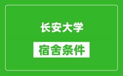 长安大学宿舍条件怎么样_有空调吗?