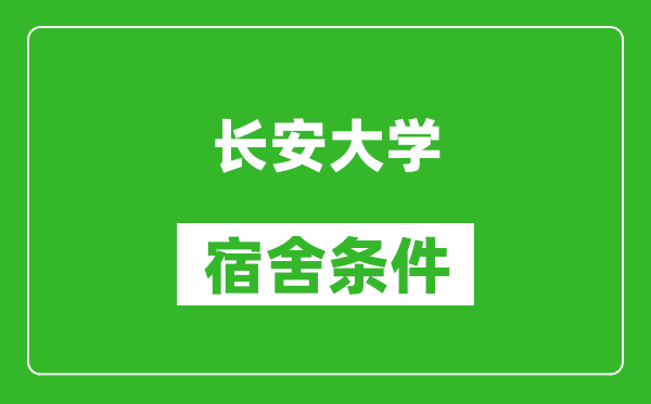 长安大学宿舍条件怎么样,有空调吗?