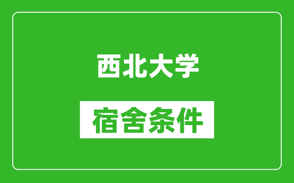 西北大学宿舍条件怎么样,有空调吗?