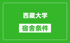 西藏大学宿舍条件怎么样_有空调吗?