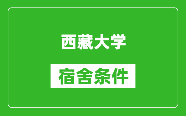 西藏大学宿舍条件怎么样,有空调吗?