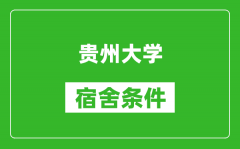 贵州大学宿舍条件怎么样_有空调吗?