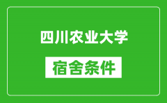 四川农业大学宿舍条件怎么样_有空调吗?