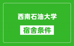 西南石油大学宿舍条件怎么样_有空调吗?