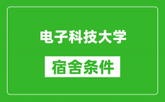 电子科技大学宿舍条件怎么样_有空调吗?