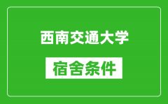 西南交通大学宿舍条件怎么样_有空调吗?