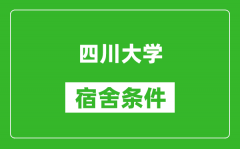 四川大学宿舍条件怎么样_有空调吗?