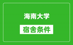 海南大学宿舍条件怎么样_有空调吗?