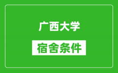 广西大学宿舍条件怎么样_有空调吗?