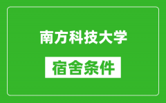 南方科技大学宿舍条件怎么样_有空调吗?