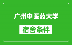 广州中医药大学宿舍条件怎么样_有空调吗?