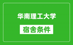 华南理工大学宿舍条件怎么样_有空调吗?