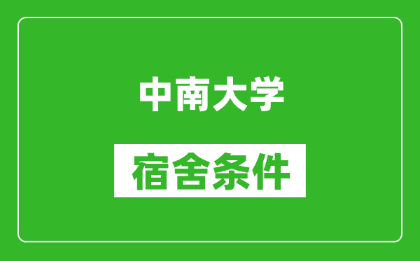 中南大学宿舍条件怎么样,有空调吗?