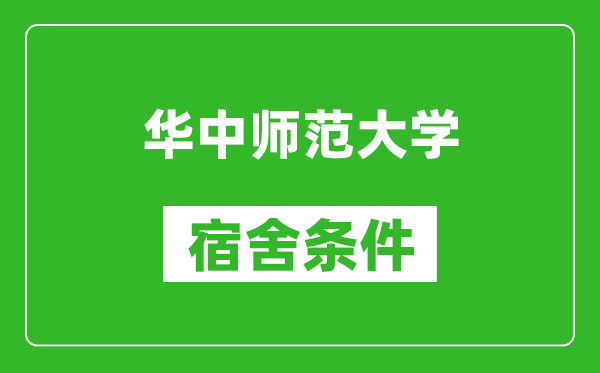 华中师范大学宿舍条件怎么样,有空调吗?