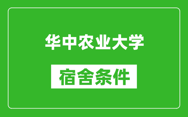 华中农业大学宿舍条件怎么样,有空调吗?