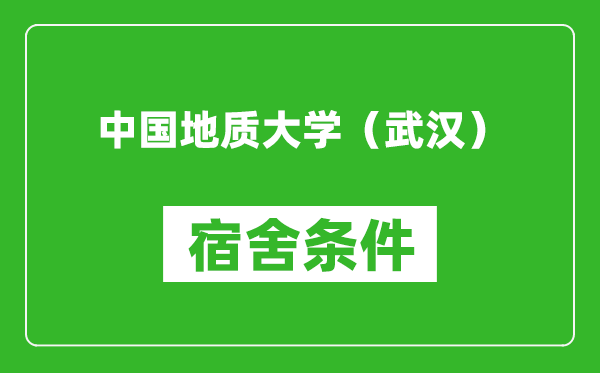 中国地质大学（武汉）宿舍条件怎么样,有空调吗?