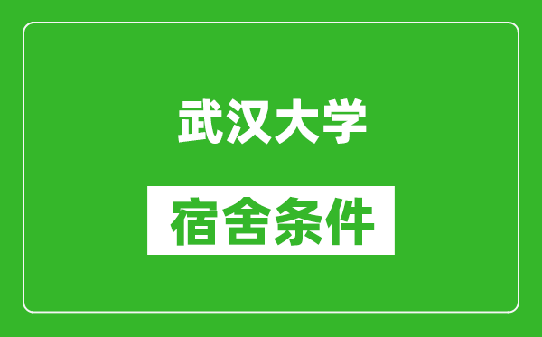 武汉大学宿舍条件怎么样,有空调吗?