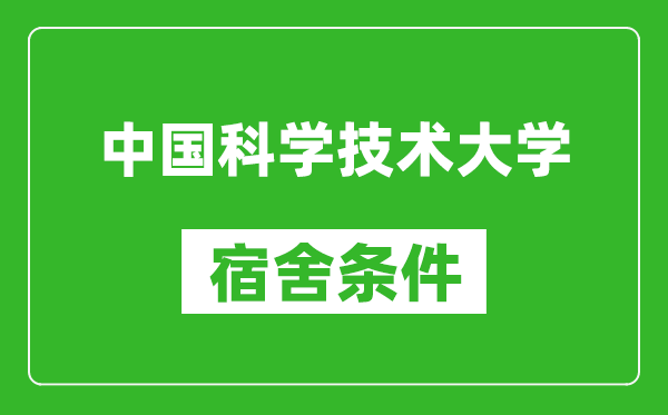 中国科学技术大学宿舍条件怎么样,有空调吗?