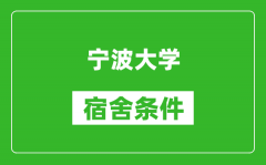 宁波大学宿舍条件怎么样_有空调吗?