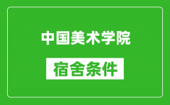 中国美术学院宿舍条件怎么样_有空调吗?