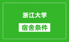 浙江大学宿舍条件怎么样_有空调吗?