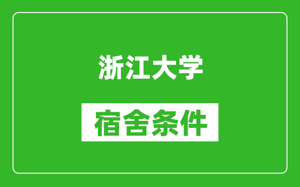 浙江大学宿舍条件怎么样,有空调吗?