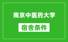 南京中医药大学宿舍条件怎么样_有空调吗?