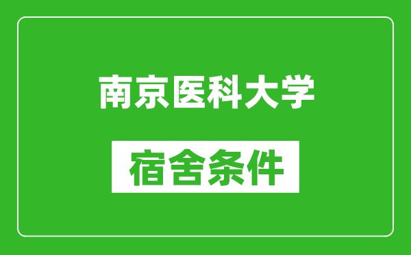 南京医科大学宿舍条件怎么样_有空调吗?