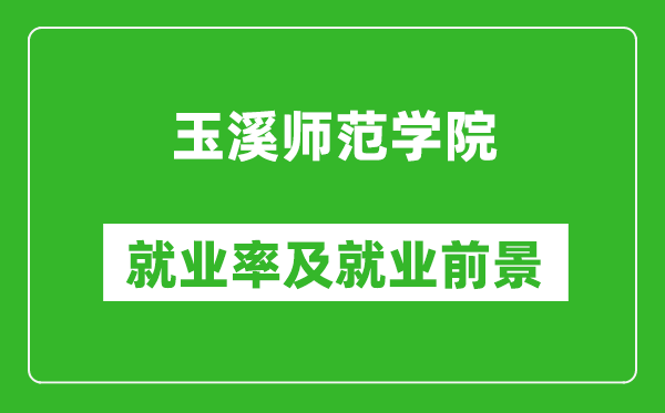 玉溪师范学院就业率怎么样,就业前景好吗？