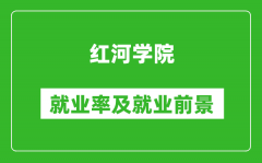 红河学院就业率怎么样_就业前景好吗？