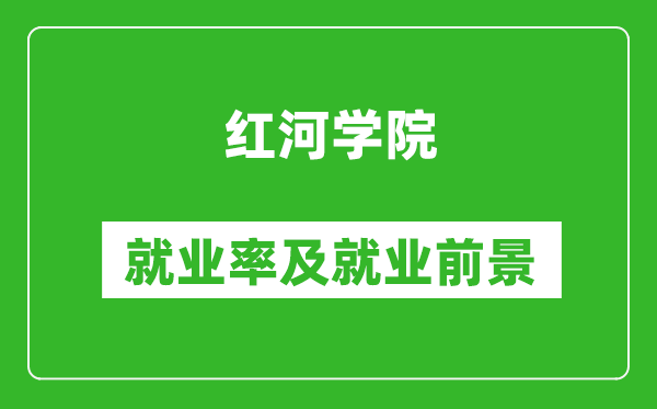 红河学院就业率怎么样,就业前景好吗？