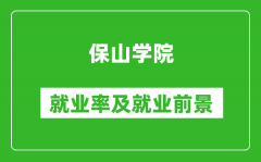 保山学院就业率怎么样_就业前景好吗？